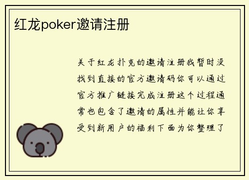 红龙poker邀请注册