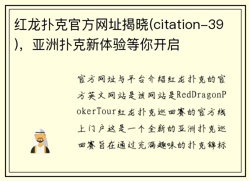 红龙扑克官方网址揭晓(citation-39)，亚洲扑克新体验等你开启
