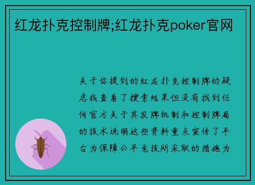 红龙扑克控制牌;红龙扑克poker官网
