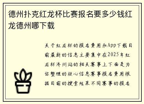德州扑克红龙杯比赛报名要多少钱红龙德州哪下载