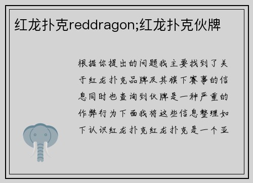 红龙扑克reddragon;红龙扑克伙牌