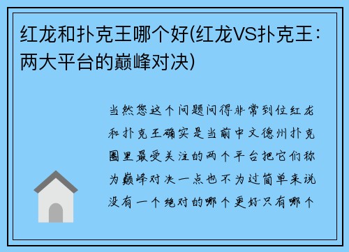 红龙和扑克王哪个好(红龙VS扑克王：两大平台的巅峰对决)