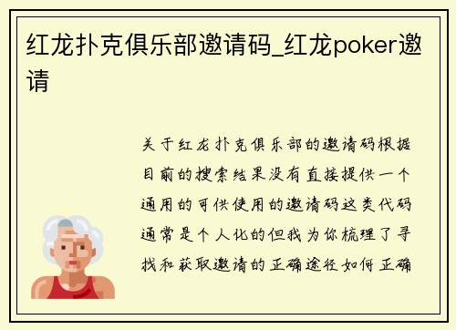 红龙扑克俱乐部邀请码_红龙poker邀请