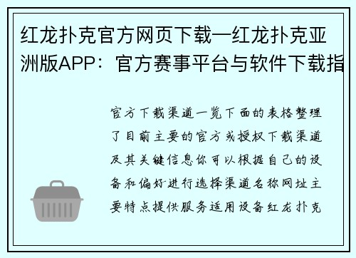 红龙扑克官方网页下载—红龙扑克亚洲版APP：官方赛事平台与软件下载指引