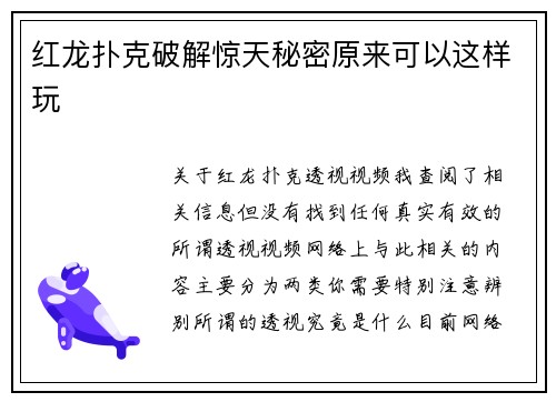 红龙扑克破解惊天秘密原来可以这样玩